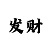 时时彩多级容错